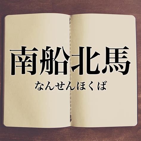 南 北馬|「南船北馬」とは？意味と語源、使い方の例文【類義語と英語表。